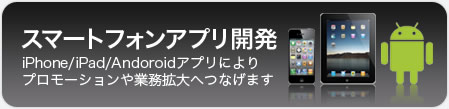 スマートフォン向けコンテンツ制作