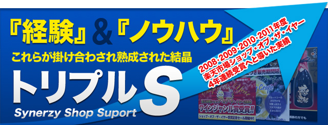 楽天ショップオブザイヤーの経験とノウハウで！売上アップを狙う！！