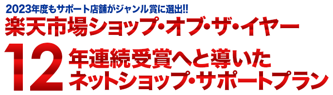 楽天ショップオブザイヤー受賞のネットショップサポートプラン