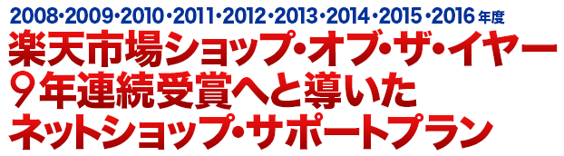 楽天ショップオブザイヤー受賞のネットショップサポートプラン