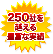 250社以上の実績