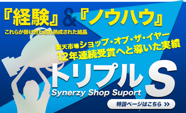 楽天ショップオブザイヤーの経験とノウハウで！売上アップを狙う！！