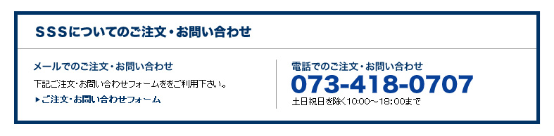 sss(トリプルS)についてのご注文・お問い合わせ。メールでのご注文。お問い合わせは下記のフォームをご利用ください。電話でのご注文は073-418-0707 【有限会社シナジー トリプルS】