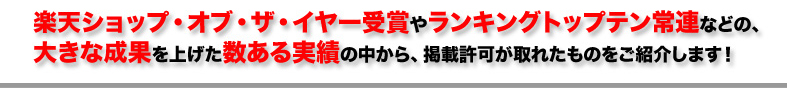 2008年度楽天市場ショップ・オブ・ザ・イヤー ワインジャンル賞受賞など数ある実績の中から掲載許可が取れたものをご紹介