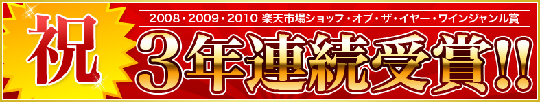 2008年度楽天市場ショップ・オブ・ザ・イヤー ワインジャンル賞受賞